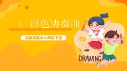 湘美版美术六年级下册第1课《形色协奏曲》课件