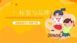湘美版美术六年级下册第7课《标签与品牌》课件