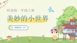 嶺南版小學(xué)美術(shù)一年級(jí)上冊(cè) 1《美妙的小世界》課件+教案