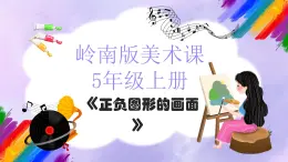 嶺南版小學(xué)美術(shù)五年級(jí)上冊(cè)第9課《正負(fù)圖形的畫(huà)面》課件+教案