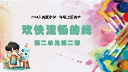 新人美版小學(xué)美術(shù)一年級上冊第二單元第二課《歡快流暢的線》課件