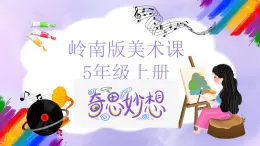嶺南版小學(xué)美術(shù)五年級(jí)上冊(cè)第10課《奇思妙想》課件+教案