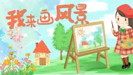 湘美版小學(xué)美術(shù)一上 第三單元 5 我來畫風(fēng)景 課件