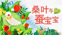 湘美版小學(xué)美術(shù)一上 第四單元 1 桑葉和蠶寶寶 課件