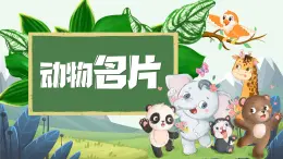湘美版小學(xué)美術(shù)一上 第四單元 4 動物名片 課件
