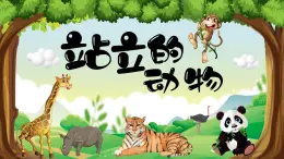 湘美版小學(xué)美術(shù)一上 第四單元 5 站立的動物 課件