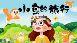 湘美版小學(xué)美術(shù)一上 第五單元 2 小鳥的旅行 課件