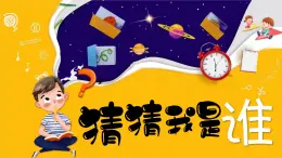 湘美版小學(xué)美術(shù)一上 第五單元 3 猜猜我是誰 課件