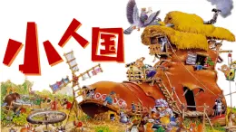 湘美版小學(xué)美術(shù)一上 第五單元 4 小人國 課件