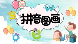 湘美版小學(xué)美術(shù)一上 第五單元 5 拼音圖片 課件