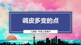 【人美版】一上美術(shù)  第2單元 1 調(diào)皮多變的點 （課件+教學(xué)設(shè)計+素材）