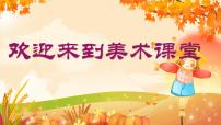 小學(xué)美術(shù)第1課 落葉去哪兒了說課ppt課件