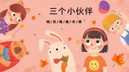 湘美版（2024）美術二上《三個小伙伴》預畫案課件