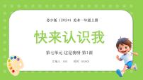 小學(xué)美術(shù)蘇少版（2024）一年級上冊（2024）第七單元 這是我呀第1課 快來認(rèn)識我課文ppt課件