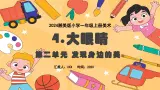 新教材湘美版小学一年级上册美术第二单元第四课 大眼睛课件