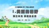 新教材湘美版小学一年级上册美术第三单元第一课 美丽的田野课件