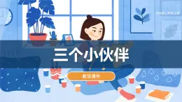 湘美版（2024）美術二上第2課《三個小伙伴》課件