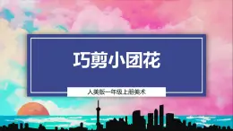 【人美版】一上美術(shù)  第5單元 1 巧剪小團(tuán)花 （課件+教學(xué)設(shè)計+素材）