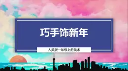 【人美版】一上美術(shù)  第5單元 2 巧手飾新年 （課件+教學(xué)設(shè)計+素材）