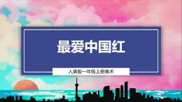 【人美版】一上美術(shù)  第5單元 3 最愛中國紅 （課件+教學(xué)設(shè)計+素材）