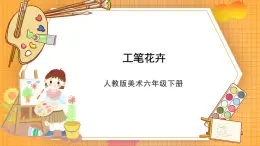 人教版美術(shù)六年級下冊第7課《工筆花卉》課件