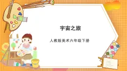 人教版美術(shù)六年級下冊第10課《宇宙之旅》課件