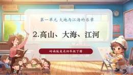 【核心素養(yǎng)優(yōu)質(zhì)課】嶺南版美術(shù)四下第1單元第2課《高山、大海、江河》課件+同步教學(xué)設(shè)計(jì)+視頻2