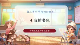 【核心素養(yǎng)優(yōu)質(zhì)課】嶺南版美術(shù)四下第2單元第4課《我的書包》課件+同步教學(xué)設(shè)計(jì)+視頻1