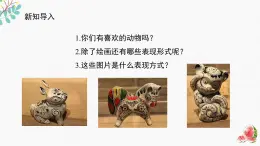 遼海版小學(xué)美術(shù)四年級(jí)下冊(cè) 4-11《泥塑動(dòng)物》課件