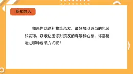 遼海版小學(xué)美術(shù)四年級(jí)下冊(cè) 2-8《巧用包裝和裝飾》精品課件