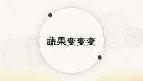 小學(xué)美術(shù)人教版（2024）二年級(jí)下冊(cè)第11課 蔬果變變變課文配套課件ppt