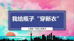 【人美版】一上美術(shù)  第3單元 1 我給瓶子穿“新衣”  （課件+教學(xué)設(shè)計+素材）