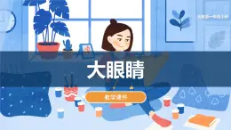 湘美版小学美术一年级上册 第4课《大眼睛》课件