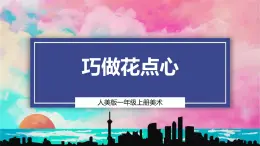 【人美版】一上美術(shù)  第4單元 2 巧做花點心（課件+教學(xué)設(shè)計+素材）