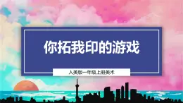 【人美版】一上美術(shù)  第2單元  4 你拓我印的游戲（課件+教學(xué)設(shè)計+素材）