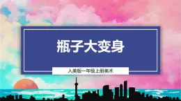 【人美版】一上美術(shù)  第3單元 2 瓶子大變身（課件+教學(xué)設(shè)計+素材）