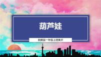 小學(xué)美術(shù)湘美版（2024）一年級(jí)上冊(cè)（2024）第1課 可愛的胡蘆圖文ppt課件