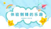 美術(shù)嶺南版（2024）第19課 體驗側(cè)鋒的樂趣優(yōu)秀ppt課件