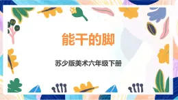 苏少版美术六下 第3课《能干的脚》课件+教案