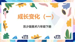 苏少版美术六下 第13课《成长变化（一）》课件+教案