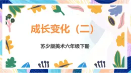 苏少版美术六下 第14课《成长变化（二）》课件+教案