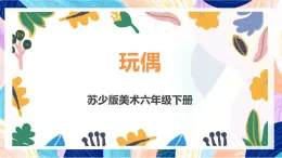 苏少版美术六下 第18课《玩偶》课件+教案