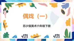 苏少版美术六下 第19课《偶戏（一）》课件+教案