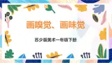 苏少版美术一下 第16课《画味觉画嗅觉》课件+教案
