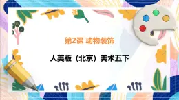 人美版（北京）美術(shù)五下 第2課《動物裝飾》課件
