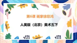 人美版（北京）美術(shù)五下 第6課《畫家徐悲鴻》課件