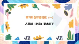 人美版（北京）美術(shù)五下 第7課《色彩的明度（一）》課件