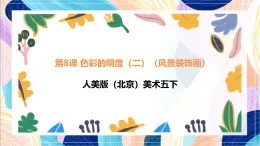 人美版（北京）美術(shù)五下 第8課《色彩的明度（二）（風(fēng)景裝飾畫）》課件