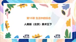 人美版（北京）美術(shù)五下 第10課《生活中的標(biāo)志》課件