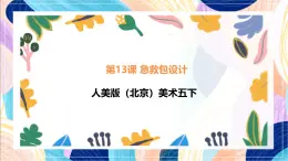 人美版（北京）美術(shù)五下 第13課《急救包設(shè)計(jì)》課件